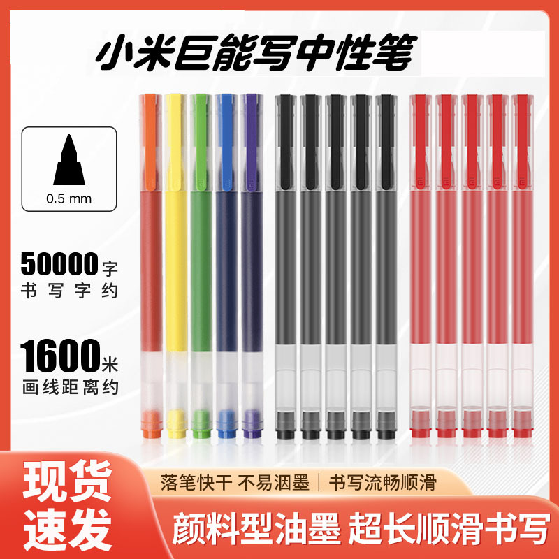小米巨能写中性笔多彩签字笔学生用笔黑色签字笔办公用品广告笔