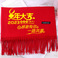 中国红围巾定制logo刺绣印字年会活动礼品同学聚会围脖披肩批发图