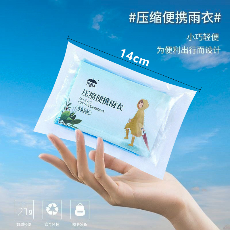 一次性雨衣真空压缩卡片包装户外漂流旅游成人儿童加厚款均码雨披