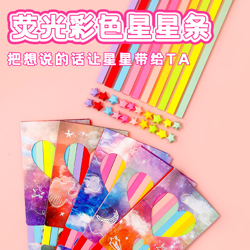 理想文化10色荧光彩色星星折纸条五角星幸运星手工折叠纸纯色纸条