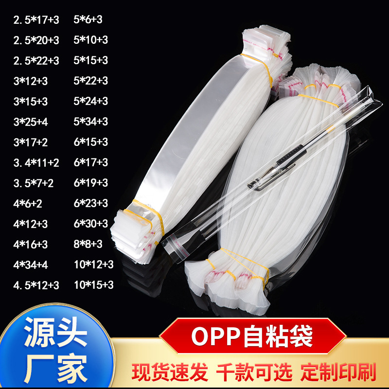 现货OPP袋透明袋自黏袋塑料袋包装袋饰品长条自粘袋子opp吸管刷袋图