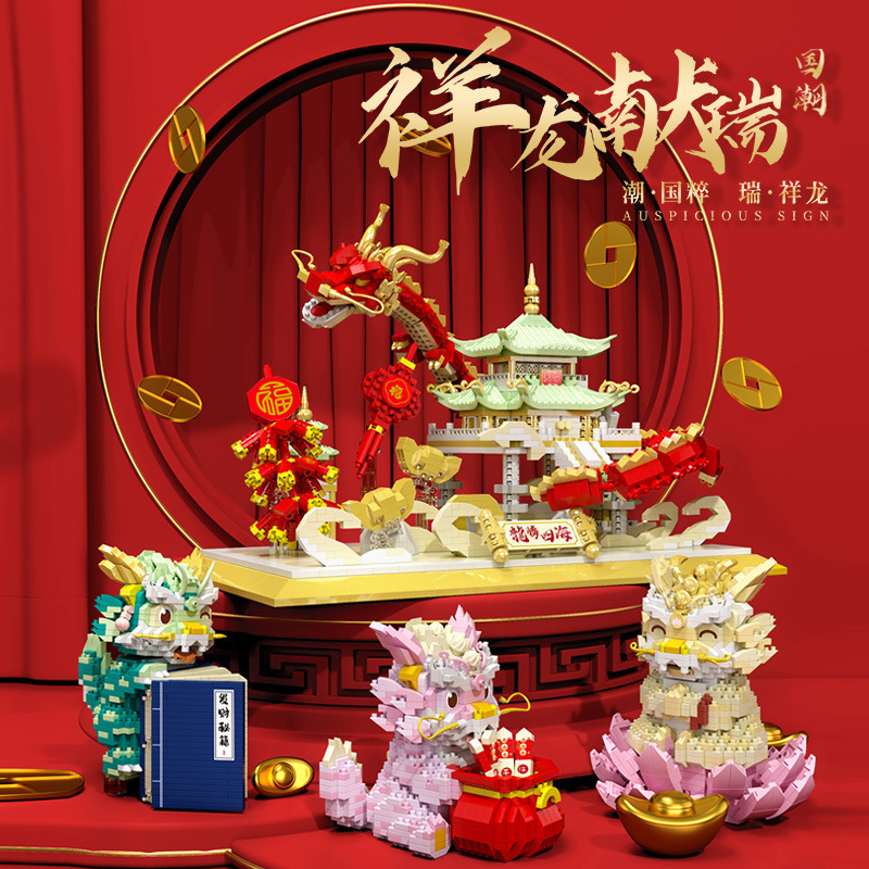 国潮创意龙腾貔貅醒狮系列儿童益智拼搭装桌上摆件积木新年送礼品