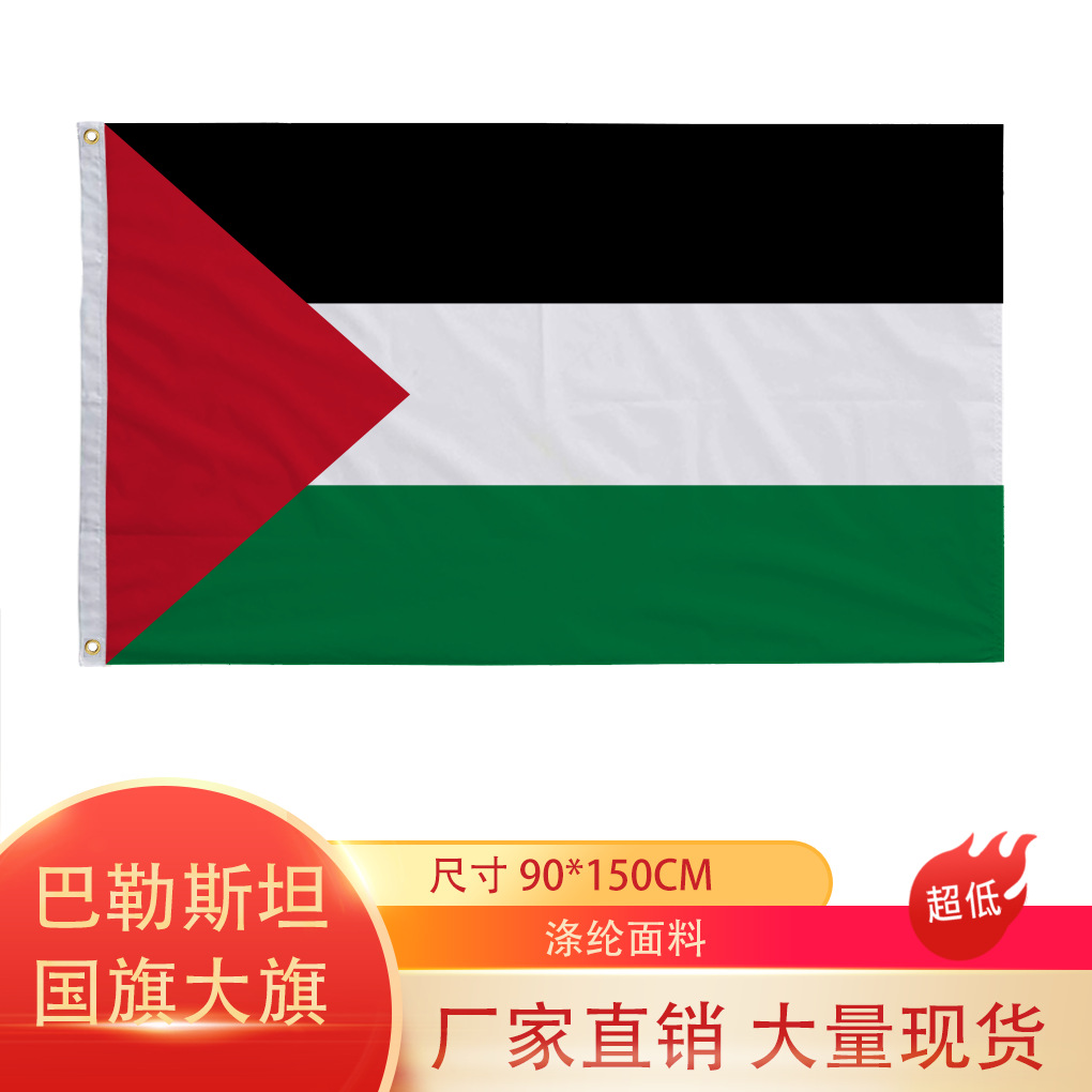 跨境现货90*150巴勒斯坦大旗国旗巴勒斯坦手摇旗涤纶面料多尺寸旗图