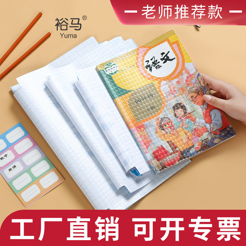 裕马书皮书套透明包书皮书衣磨砂自粘书皮免裁剪小学生书皮  批发