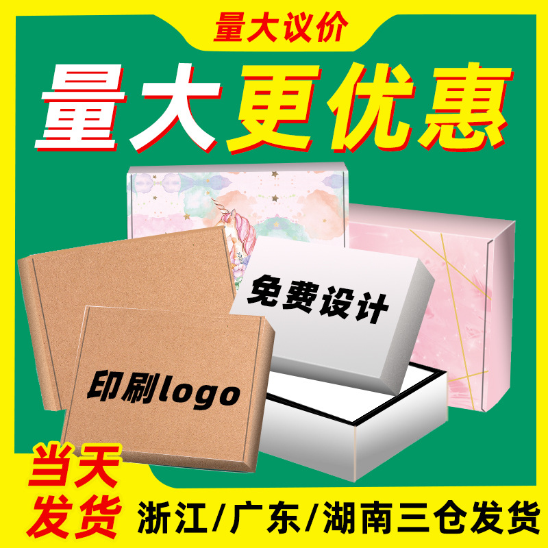 彩色打包盒定制现货快递包装盒子批发白色服装飞机盒特硬抗压扁盒