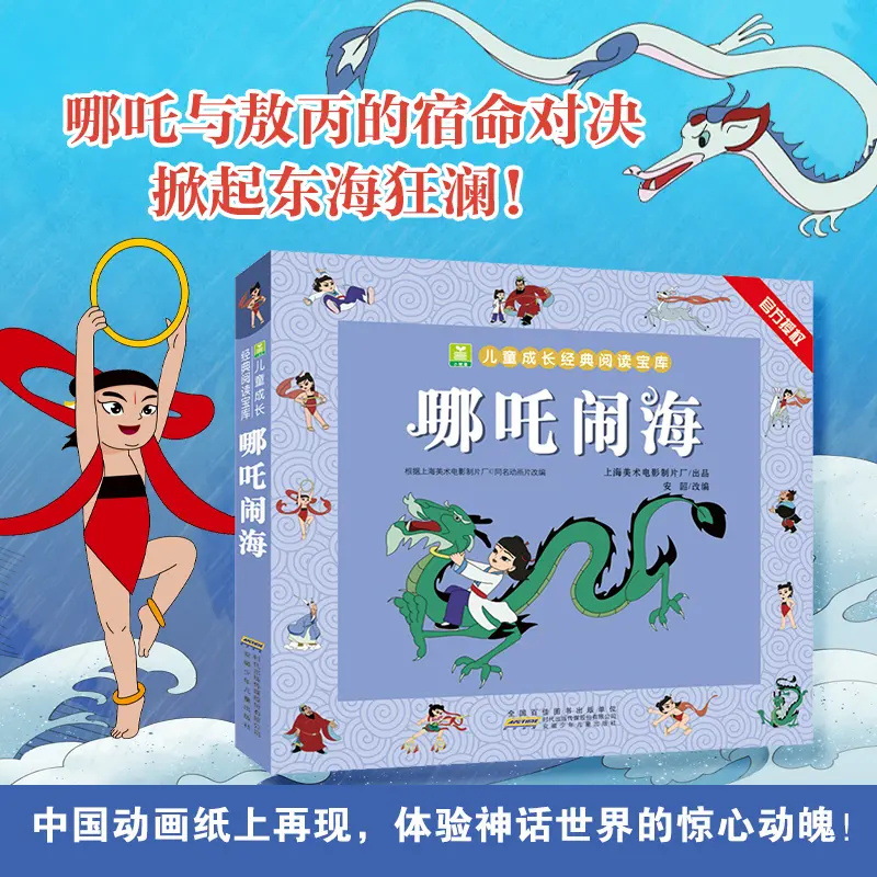 闹海经典版 全彩注音1-3年级小学生必读课外读物儿童经典绘本