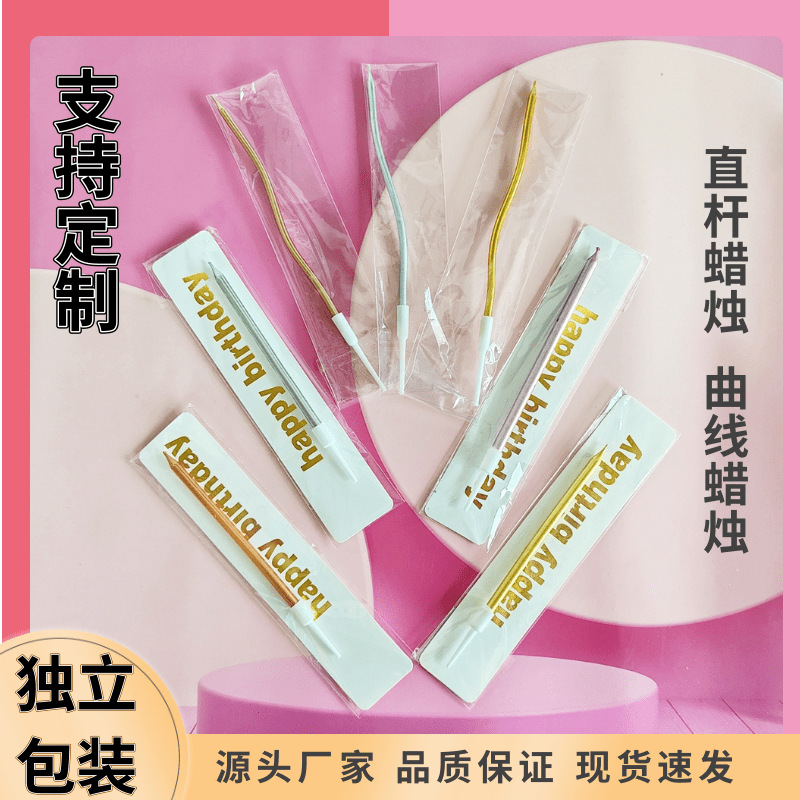 生日蛋糕蜡烛批发单支独立包装厂家货源网红珠光直杆曲线弯曲蜡烛