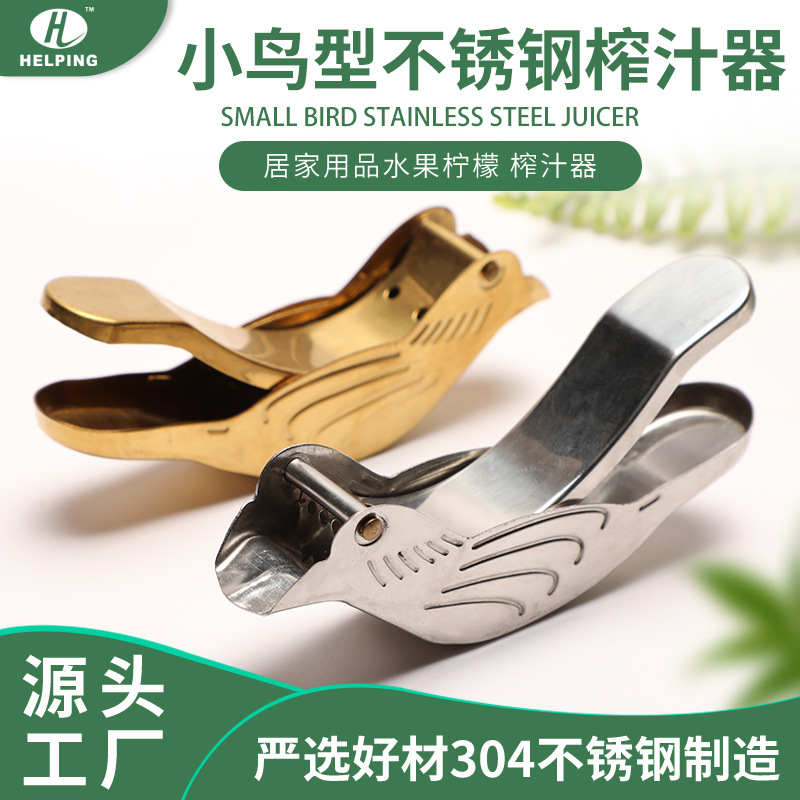 小鸟柠檬榨汁机 不锈钢304柠檬泡茶器 水果榨汁器 柠檬茶漏榨汁器