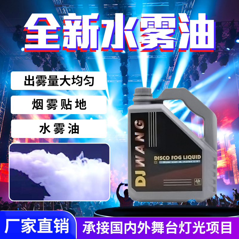 酒吧婚庆演出重烟雾油无味烟雾油舞台烟雾机油德国dj水果味浓缩烟雾油