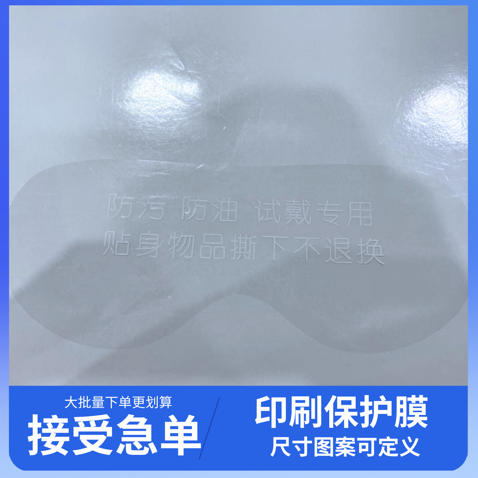 厂家直销现货VR眼镜出厂保护膜印刷白色护目镜防油防污表面保护膜细节图