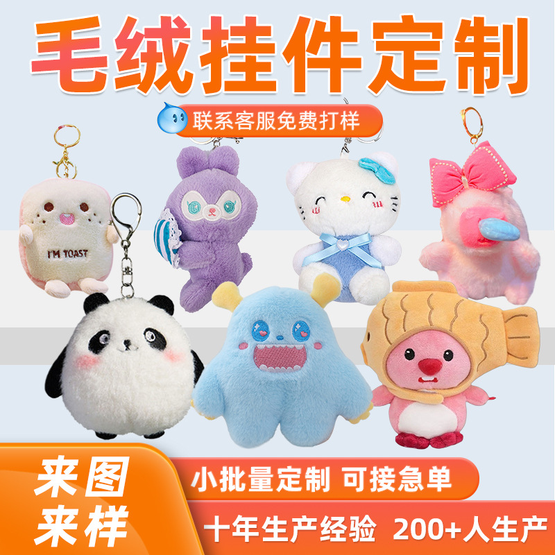 毛绒玩具定制公仔钥匙扣挂件订做布娃娃玩偶IP吉祥物来图来样定做