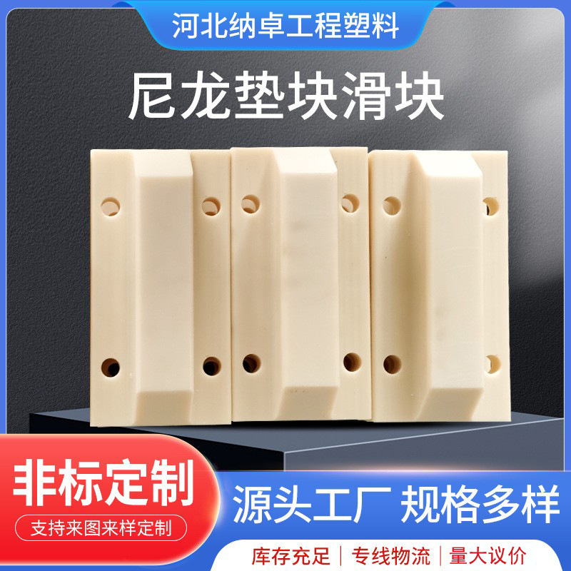 尼龙塑料制品加工MC含油尼龙板加工件尼龙支撑块垫块滑块异形件