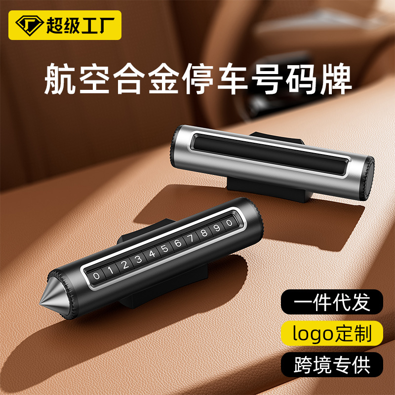 高档滚轮式二合一汽车临时停车号码牌车载挪车电话牌破窗器安全锤