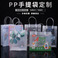 PP手提袋伴手礼透明磨砂塑料pp袋 PVC包装礼品手提袋可免费设计图
