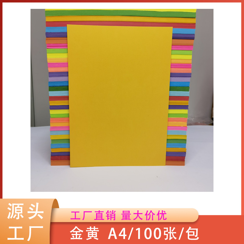 现货批发70克A4金黄彩色复印纸 办公打印纸儿童绘画DIY手工折纸材