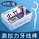 小竹牙线50支盒装一次性独立包装牙线盒便携牙线棒家用剔牙线现货
