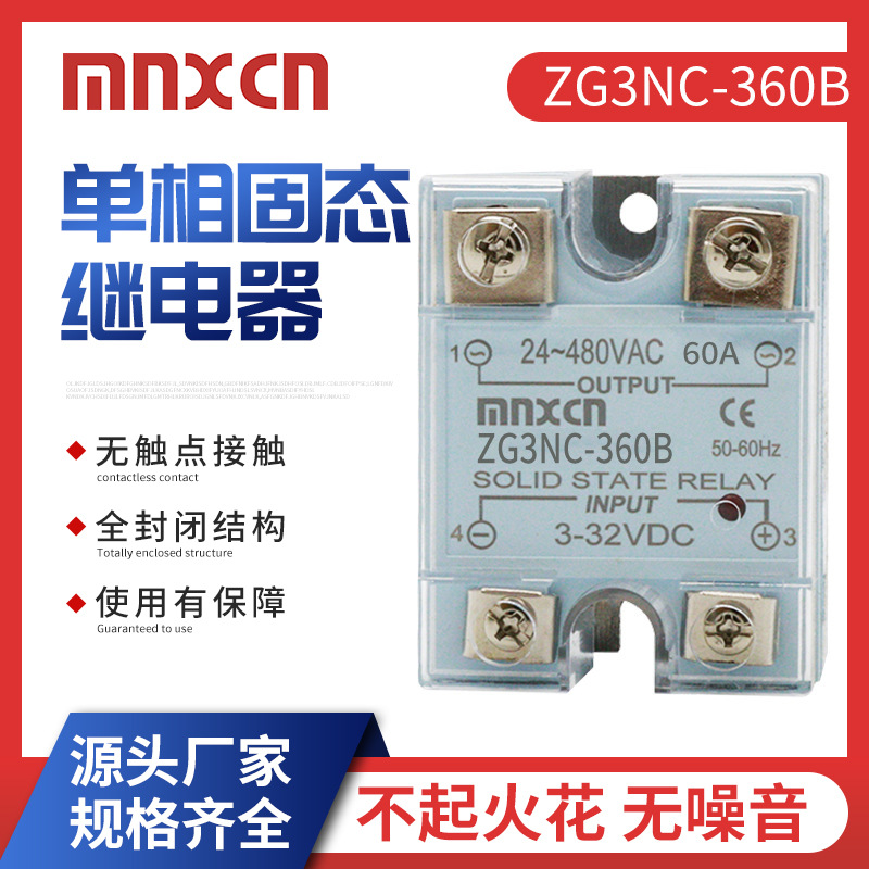 厂家直供60DAmnxcn铭新ZG3NC-360B单相直流控制交流固态继电器