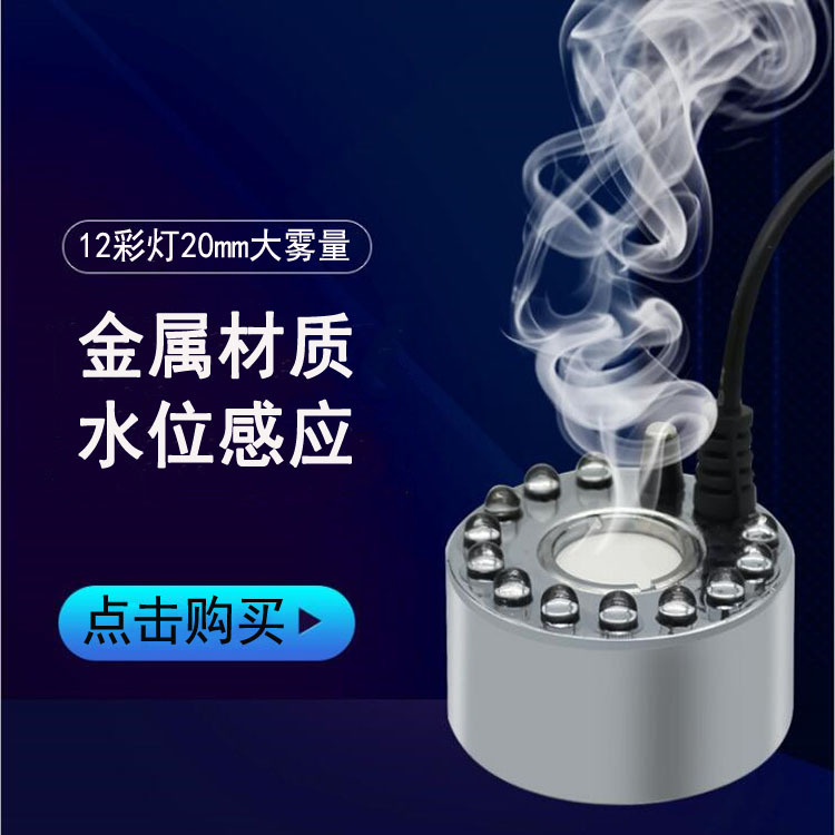 12 Color lights 20MM fog amount ultrasonic atomizer atomizer head rockery bonjing fish tank landscape humidification atomizer full figure