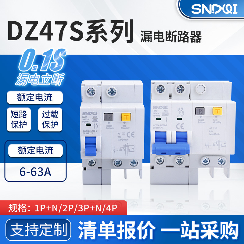 DZ47S系列配电箱家用漏电保护器 导轨式家用漏电断路器开关交流