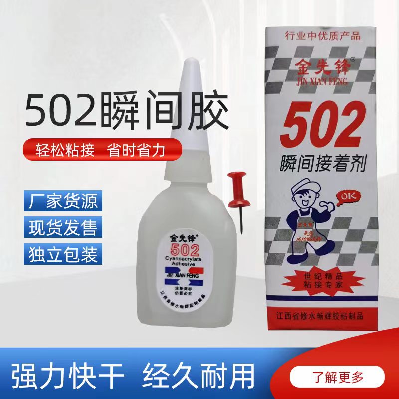 小店进货官网供应金先锋强力502胶水小支中速保质期一年五金店铺