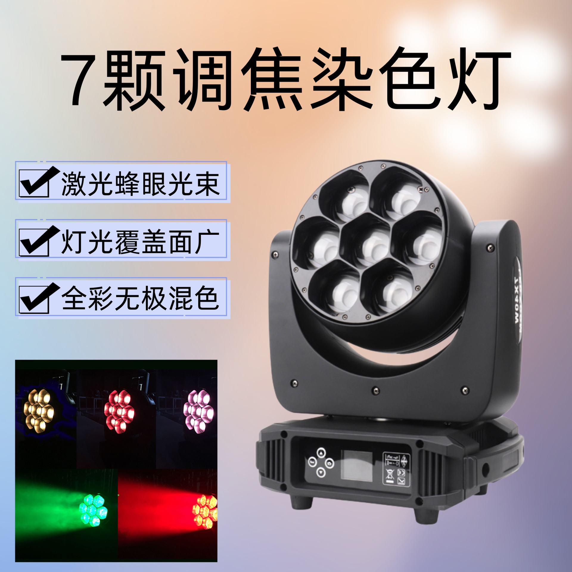 Led7 40W Full Color Colored Lights Rotating Focus Bar Ktv Stage Performance Special Effects Small Bee Eye Shaking Lights