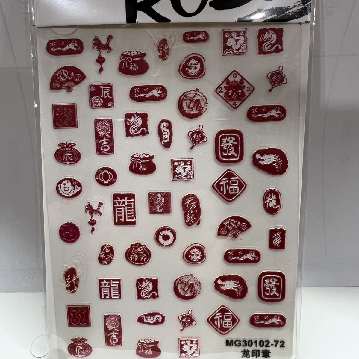 国潮玫瑰美甲立体浮雕中国风红色印章贴纸图形龙字福字篆书图案