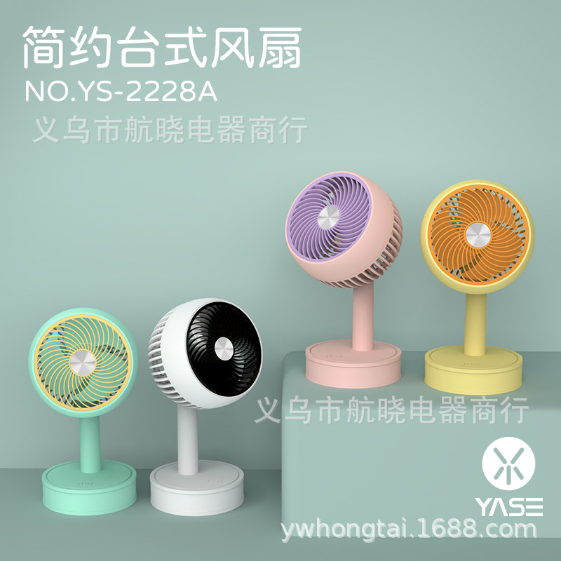 摇头小风扇YS2228A/B 小号圆头/凸头简约桌面循环扇（4色）不混款