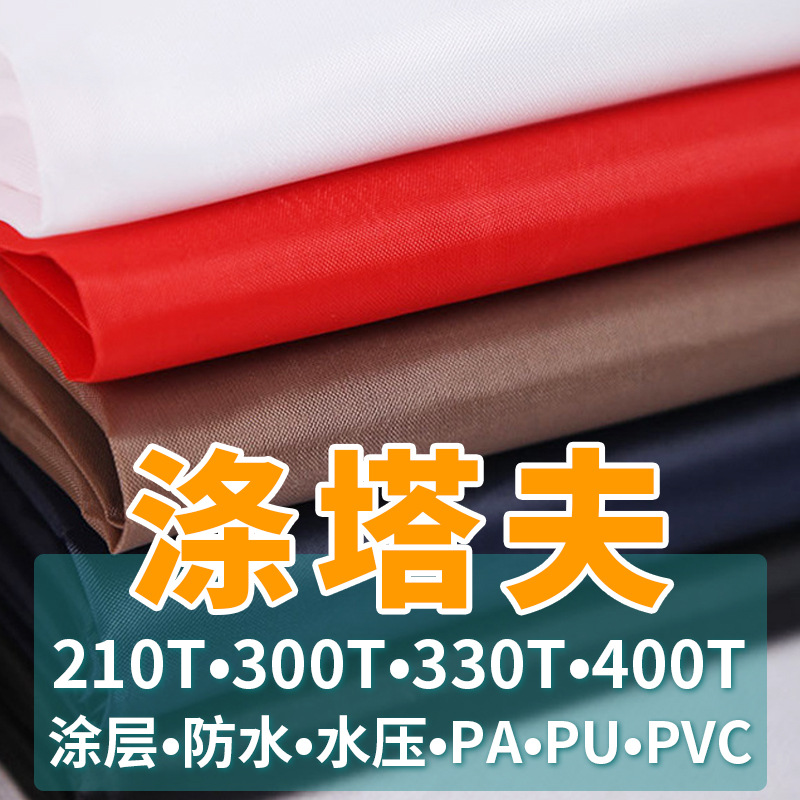 涤纶190t210t涤塔夫提供数码印花防水涂层复合服装箱包里布塔夫绸