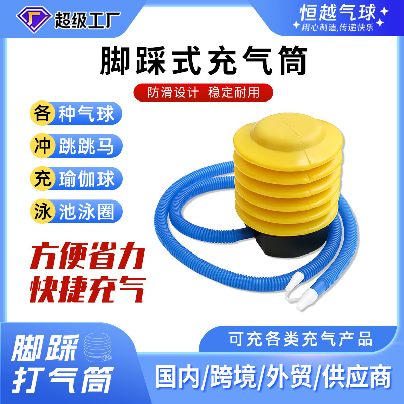 [恒越]厂家直供 脚踩气球打气筒 气球充气筒 游泳圈脚踏充气泵