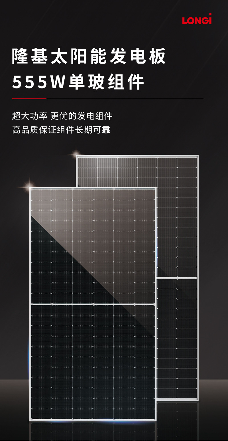 隆基电池板详情555W_01