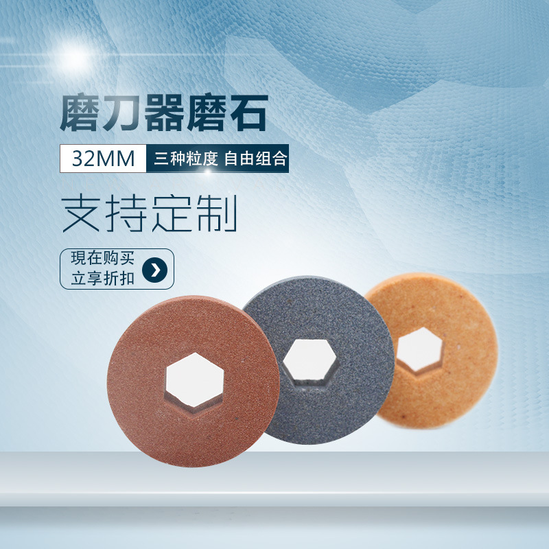 厨房家用磨刀机砂轮 电动磨刀器六角孔圆形磨刀石
