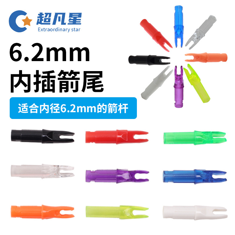 6.2内插箭尾适用于内径6.2mm混碳素箭杆弓箭射箭器材配件多色可选