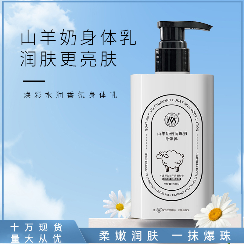 山羊奶身体乳补水保湿滋润秋冬全身亮肤留香女润肤乳厂家批发代发