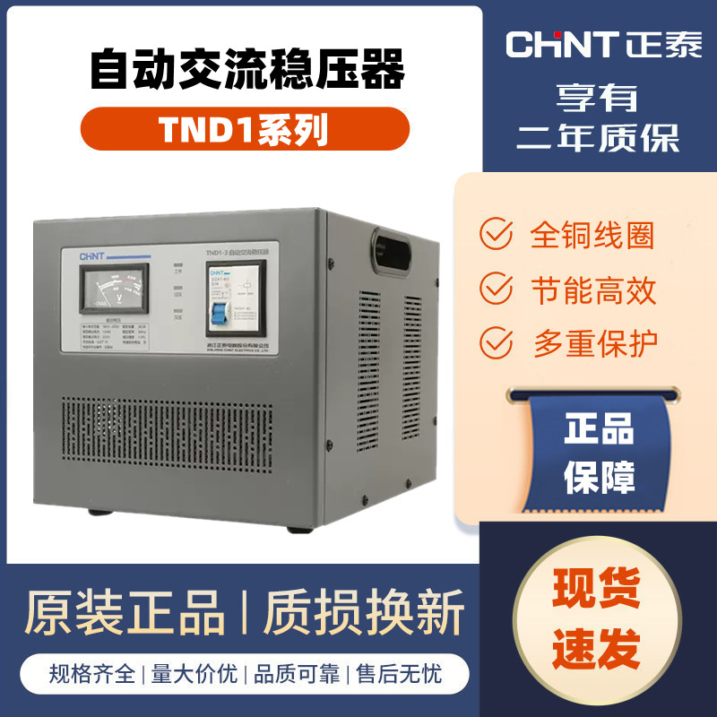 正泰稳压器全自动家稳压TND1-1 2 3KVA 大功率高精度稳压电源 5KW图