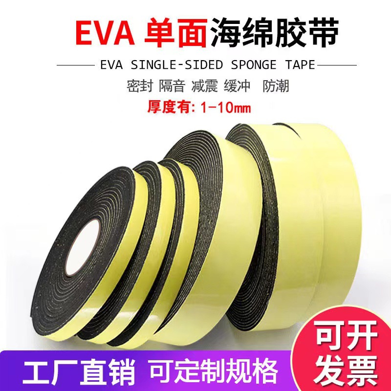 工厂批发EVA海绵胶带单面泡棉密封胶条加厚隔音阻燃玻璃防撞胶条