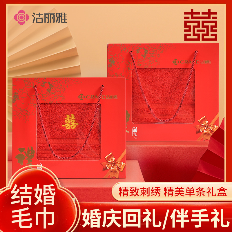 洁丽雅结婚毛巾双喜字婚庆纯棉红色家用婚礼回礼大红全棉洗脸面巾