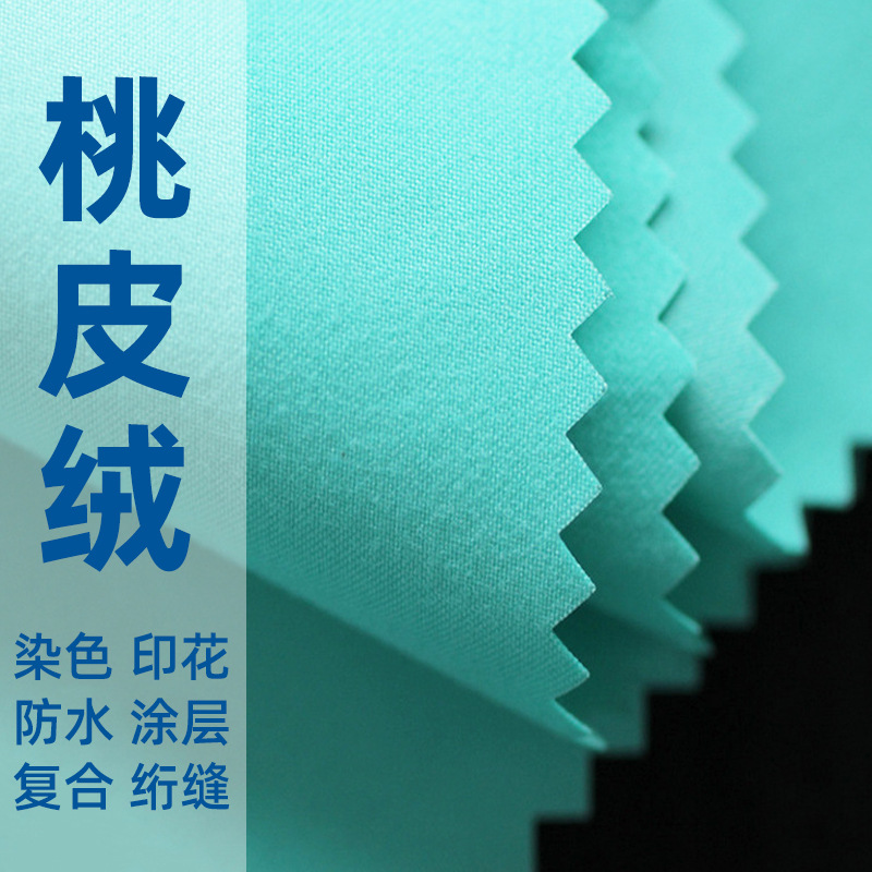 全涤平桃磨毛布服装校服围裙工艺沙滩裤面料水蜜桃箱包斜纹桃皮绒