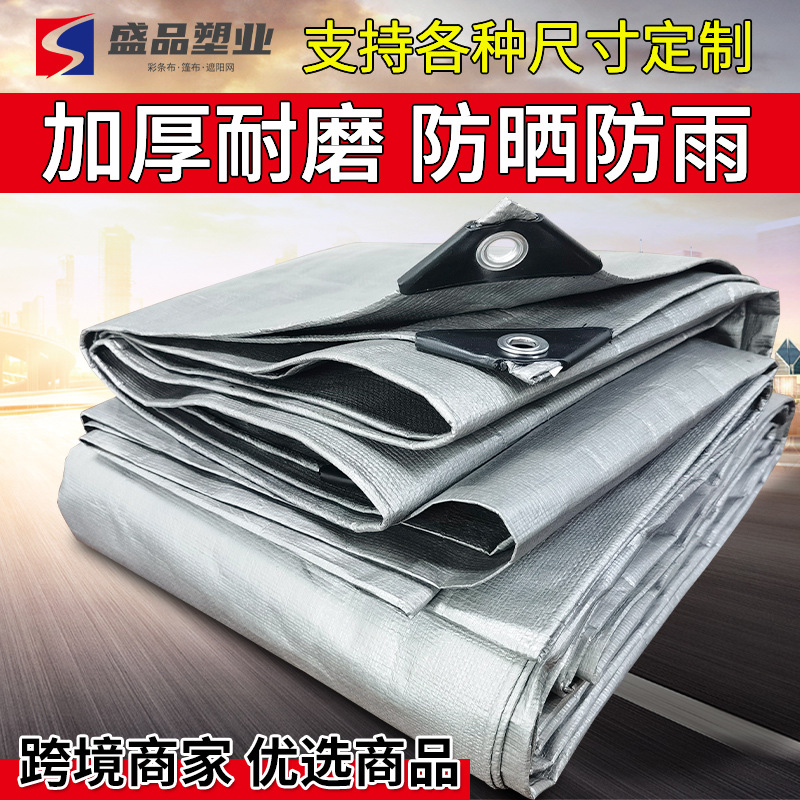盛品批发加厚耐磨pe塑料防雨布帆布户外双银遮阳苫布防水篷布