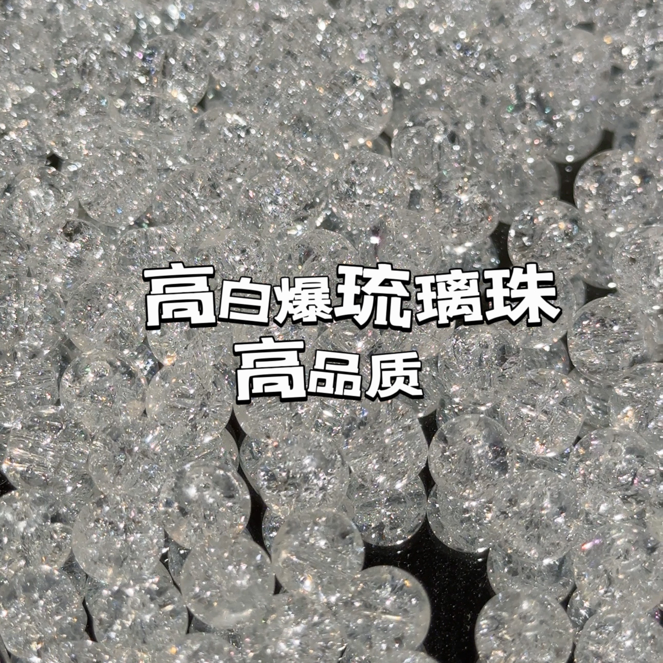 高白碎花爆烈琉璃玻璃珠手工DIY饰品配件串珠项链散珠高级圆珠