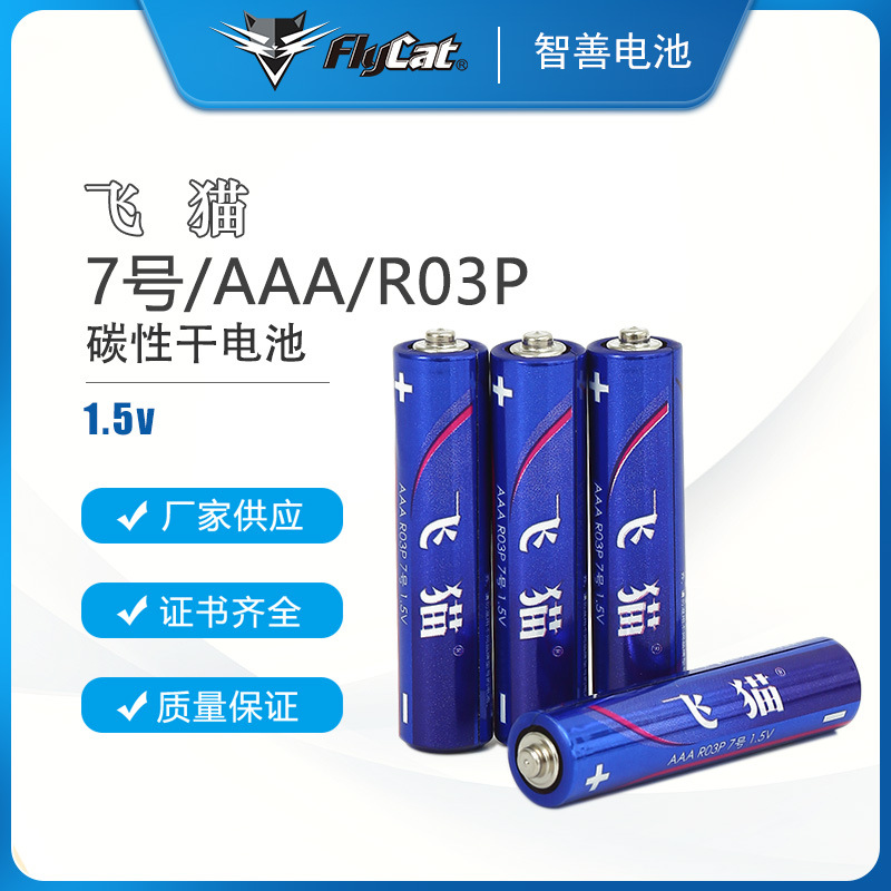 飞猫高功率7号电池玩具计算器遥控器电池批发AAA碳性