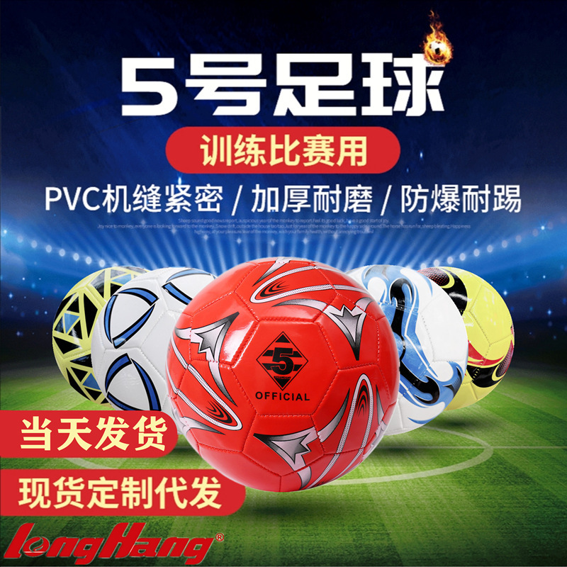 LONGHANG/龙航-W05机缝足球5号PVC足球PU贴皮卡通礼品换购足球