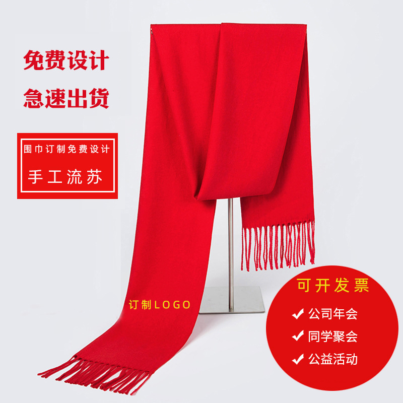 中国红围巾订制LOGO印字商务开业庆典活动仿羊绒年会礼品围巾刺绣