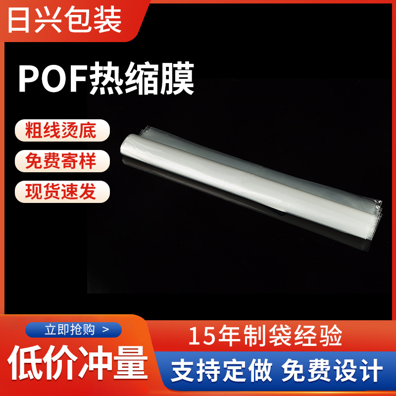 厂家透明pof热收缩膜加厚包装塑封膜对折膜热缩袋薄膜袋现货批发