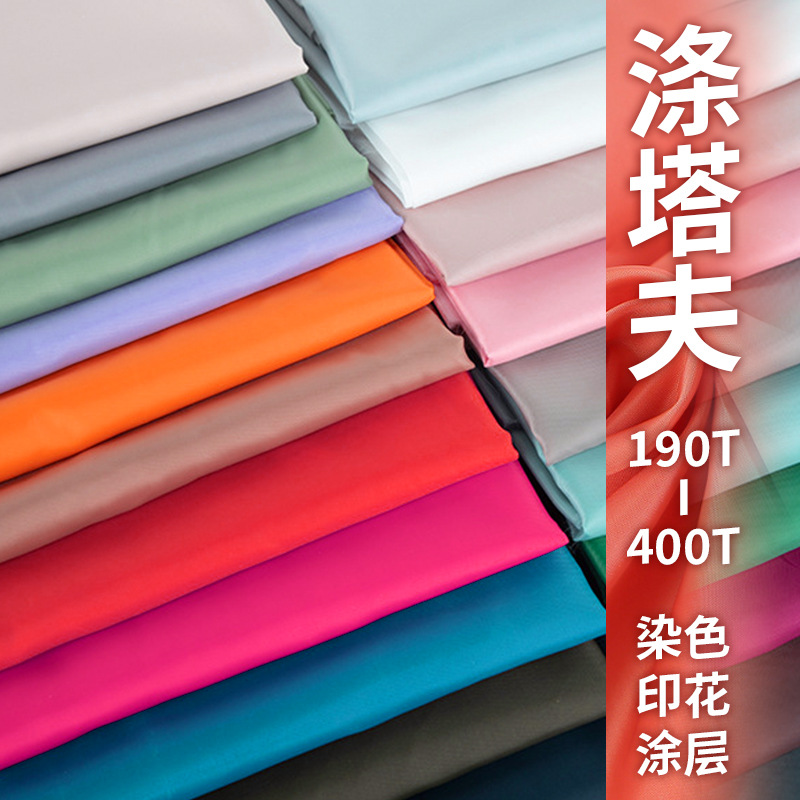 170t190t210T涤塔夫里布染色印花涂层防水布料雨伞面料涤纶涤塔夫