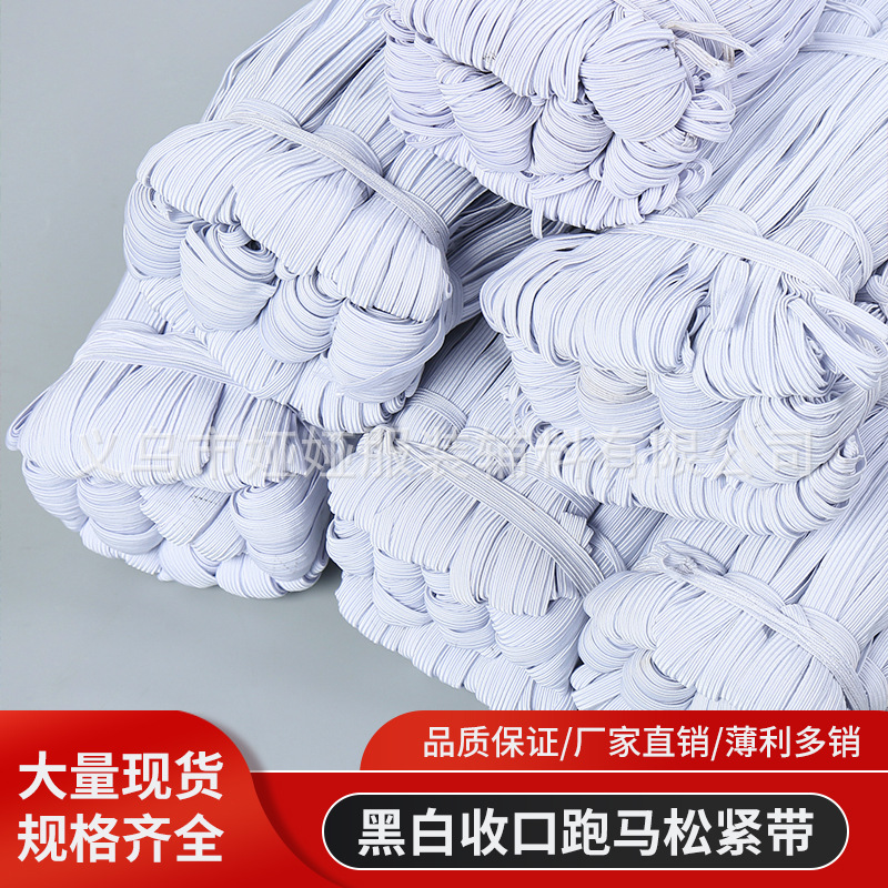 厂家现货高弹3mm6mm黑白色扁窄走马松紧带床笠袖套收口跑马松紧带