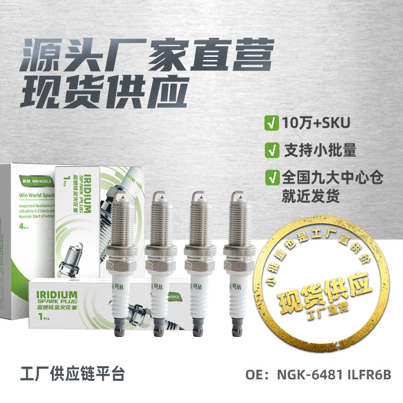 In small quantities in stock, suitable for 07-11 models of the Shenxingzhe 2 3.2L iridium spark plug NGK-6481 ILFR6B