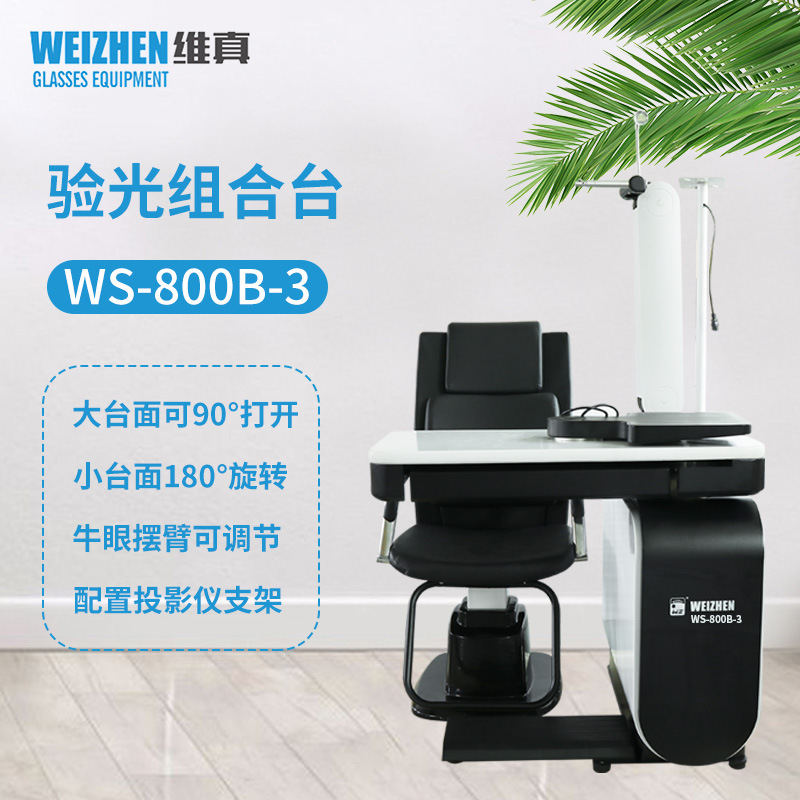 维真验光设备WS-800B-3眼镜店验光组合台综合验光仪组合台可旋转图