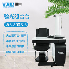 维真验光设备WS-800B-3眼镜店验光组合台综合验光仪组合台可旋转