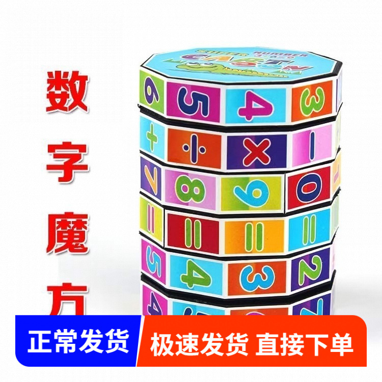 Kindergarten early education children's intelligence digital Rubik's Cube toy detachable intelligence arithmetic Rubik's cube for primary school students addition, subtraction, multiplication and division