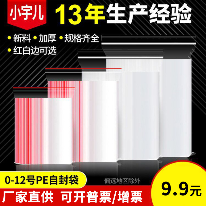 塑料薄膜包装  pe袋子食品级现货批发 可彩印logo 加厚透明自封袋
